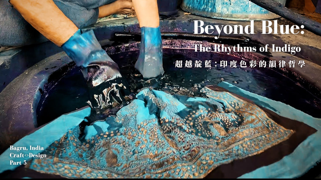 超越靛藍：在印度的色彩實驗室，與大自然共譜的韻律哲學